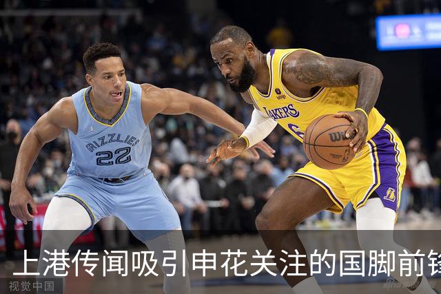 上港传闻吸引申花关注的国脚前锋，颜骏凌回应引发热议