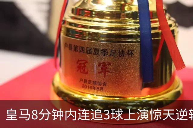 皇马8分钟内连追3球上演惊天逆转，震惊全场罗马球迷